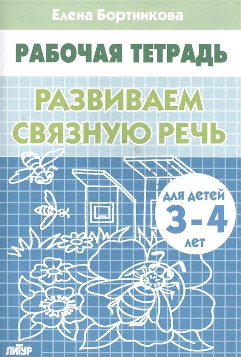 Развиваем связную речь (для детей 3-4 лет). Рабочая тетрадь