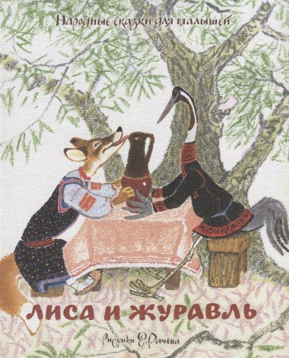 Лиса и журавль. Народные сказки для малышей (рисунки Е. Рачёва)