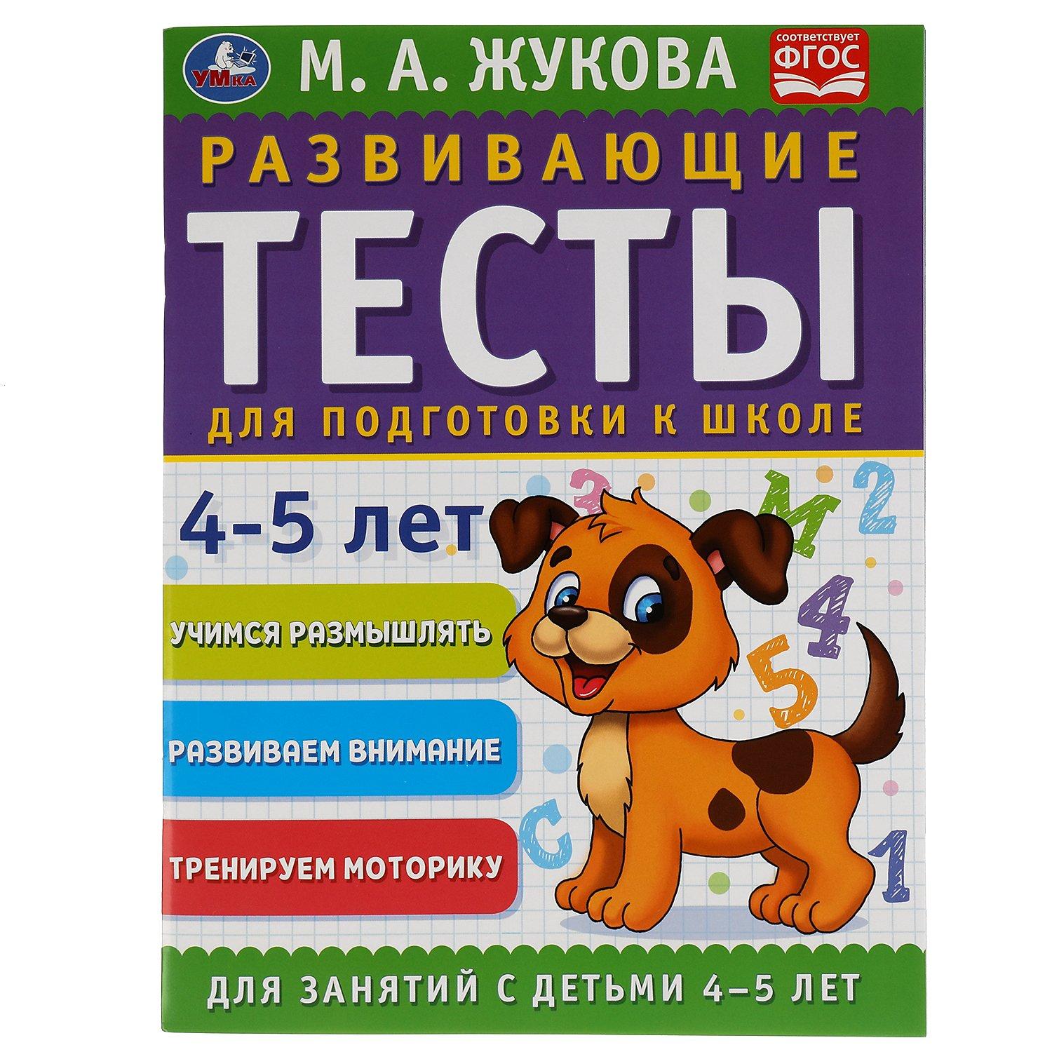 Развивающие тесты для подготовки к школе 4-5 лет. М.А. Жукова. 195х255мм, 64 стр. Умка в кор.30шт