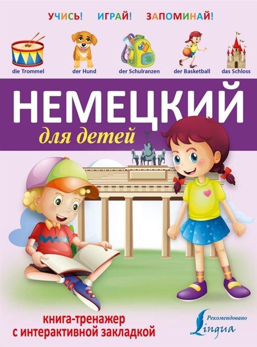 Немецкий для детей. Книга-тренажер с интерактивной закладкой