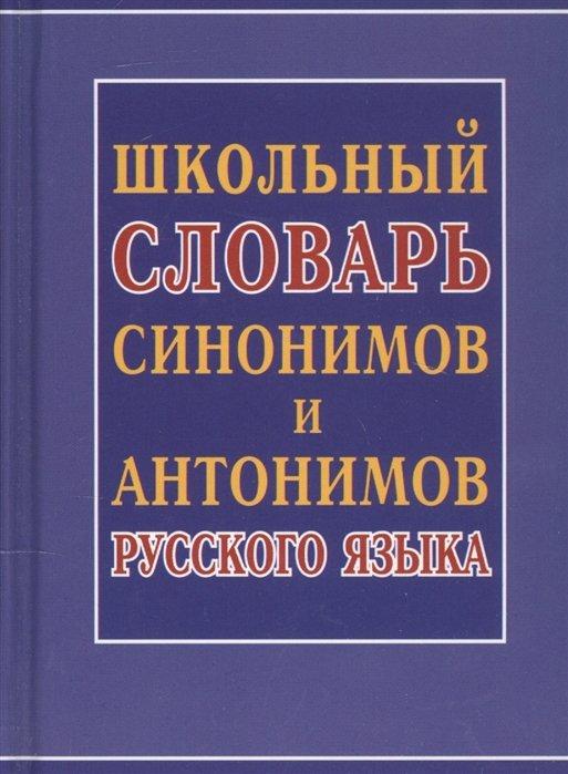 Интеллект-Книга | Школьный словарь синонимов и антонимов русского языка