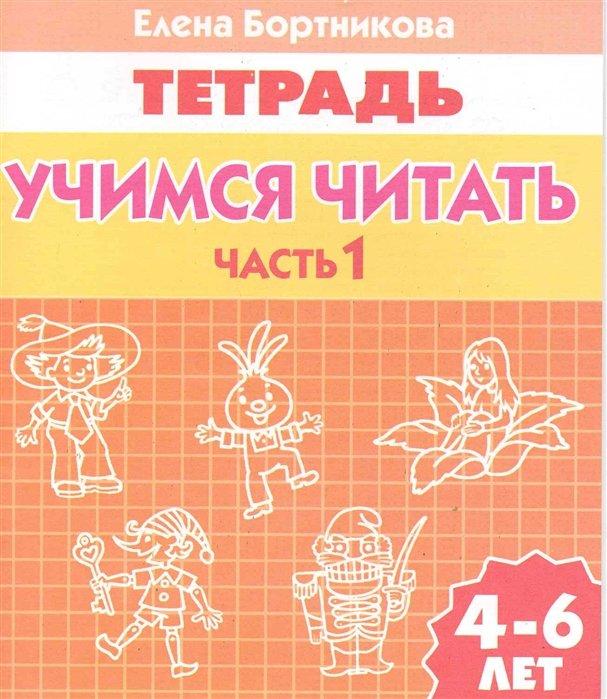 Литур | Учимся читать (для детей 4-6 лет). Часть 1