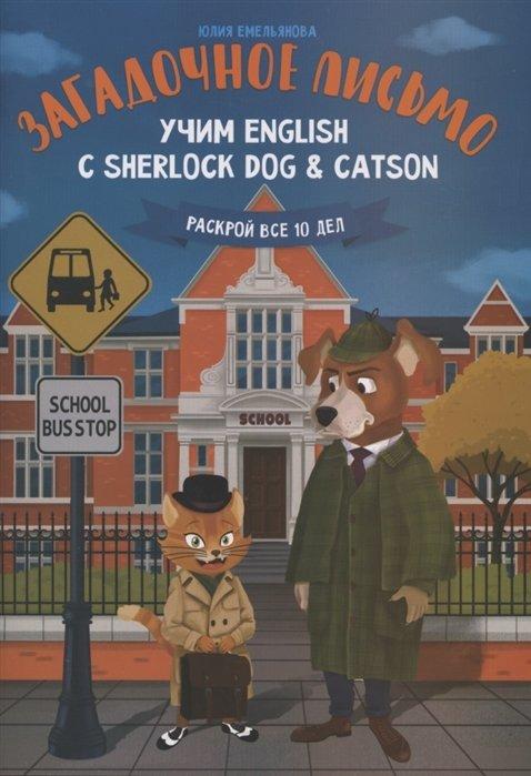 Феникс | Загадочное письмо. Учим English с Sherlock Dog & Catson
