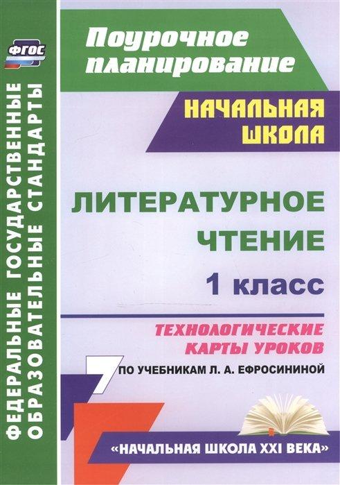 Литературное чтение. 1 класс: технологические карты уроков по учебнику Л. А. Ефросининой