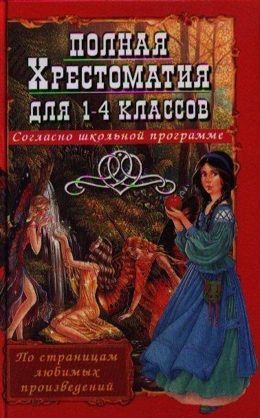 Дом Славянской Книги,ООО | Полная Хрестоматия для 1-4 классов. Согласно школьной программе. По страницам любимых произведений