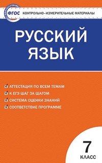 Контрольно-измерительные материалы. Русский язык. 7 класс