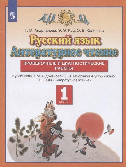 Русский язык. Литературное чтение. 1 класс. Проверочные и диагностические работы. К учебникам Т.М. Андриановой, В.А. Илюхиной "Русский язык", Э.Э.Кац "Литературное чтение"