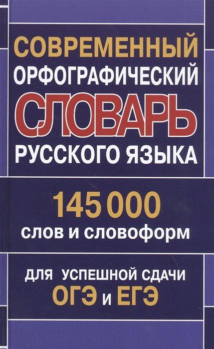 Хит-книга | Современный орфографический словарь русского языка 145 000 слов и словоформ для успешной сдачи ОГЭ и ЕГЭ