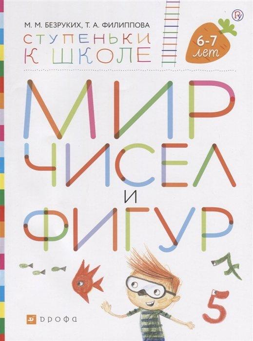 Мир чисел и фигур. Пособие для детей 6-7 лет.