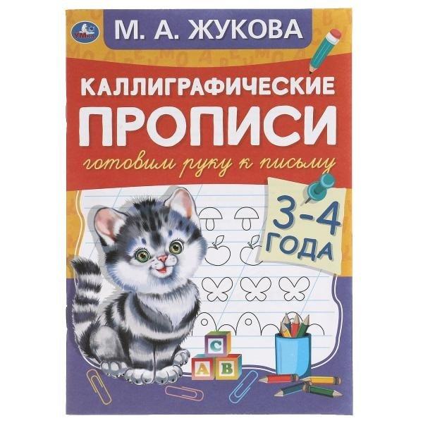 Готовим руку к письму 3-4 года. М.А. Жукова. Каллиграфические прописи. 48 стр. Умка в кор.50шт