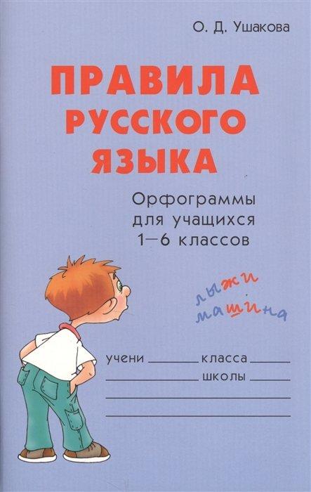 Литера ИД | Правила русского языка. Орфограммы для учащихся 1-6 классов