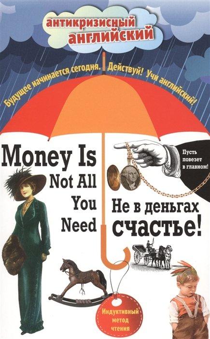 Не в деньгах счастье = Money Is Not All You Need: Индуктивный метод чтения. Джек Лондон, О. Генри, Марк Твен и др.