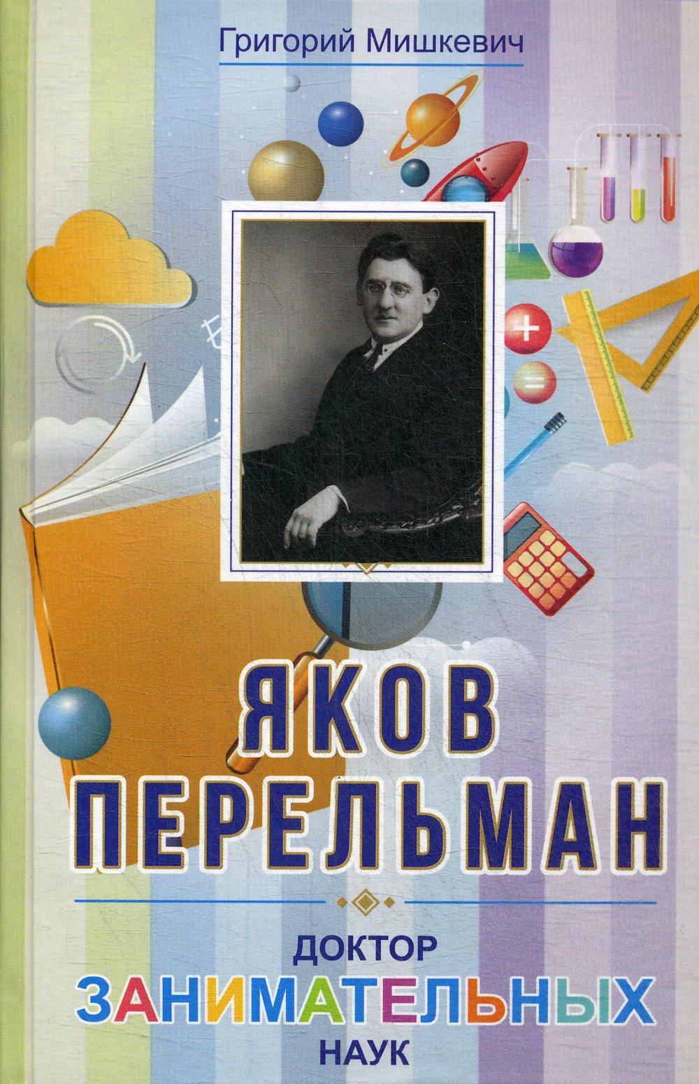 Русский шахматный дом | Яков Перельман. Доктор занимательных наук. Мишкевич Г.