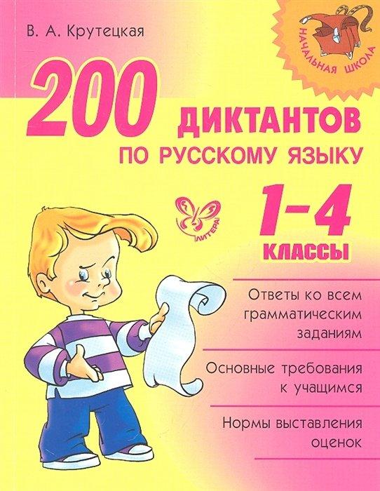 200 диктантов по русскому языку. 1-4 классы