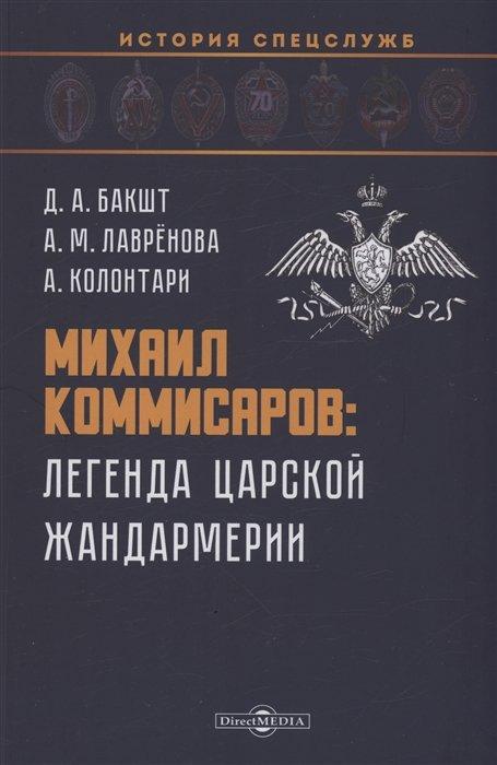 Директ-Медиа | Михаил Коммисаров: легенда царской жандармерии
