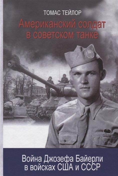 Общество сохранения литературного наследия | Американский солдат в советском танке: Война Джозефа Байерли в войсках США и СССР