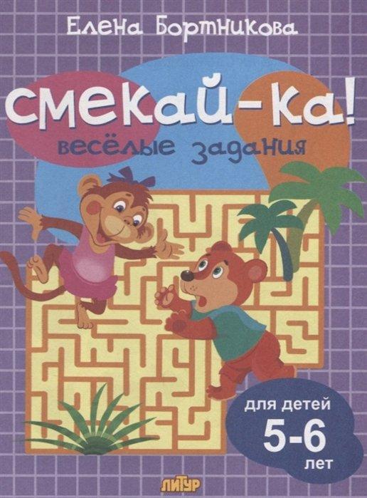 Смекай-ка! Веселые задания. Для детей 5-6 лет