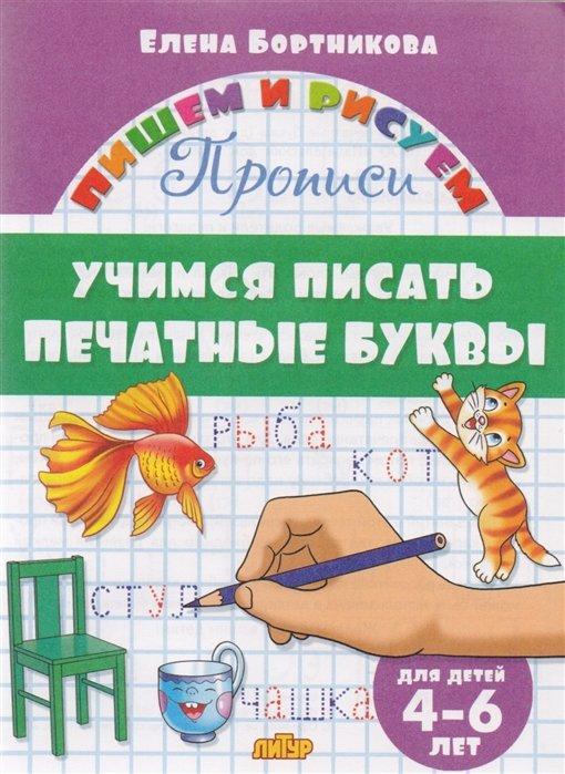 Учимся писать печатные буквы. 4-6 лет