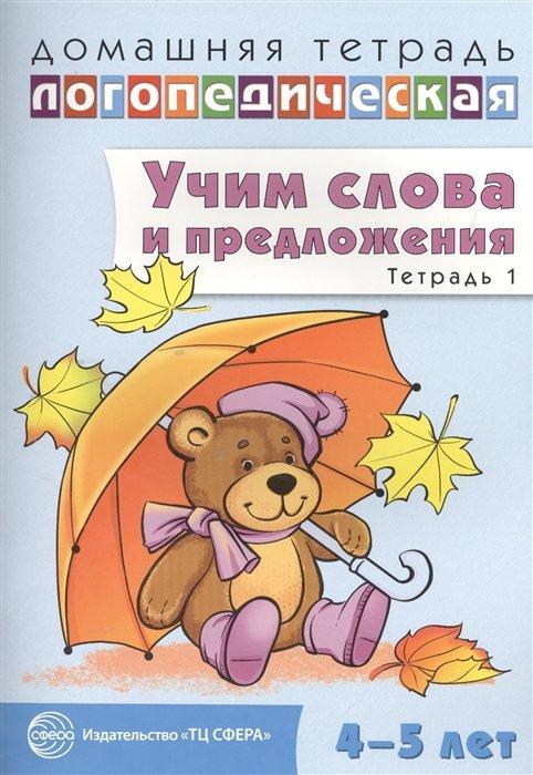 Домашняя логопедическая тетрадь: Учим слова и предложения. Речевые игры и упражнения для детей 4—5 лет. В 2 тетрадях. Тетрадь 1 / Сидорова У.М.