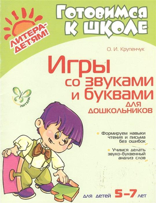 Игры со звуками и буквами для дошкольников. Для детей 5-7 лет