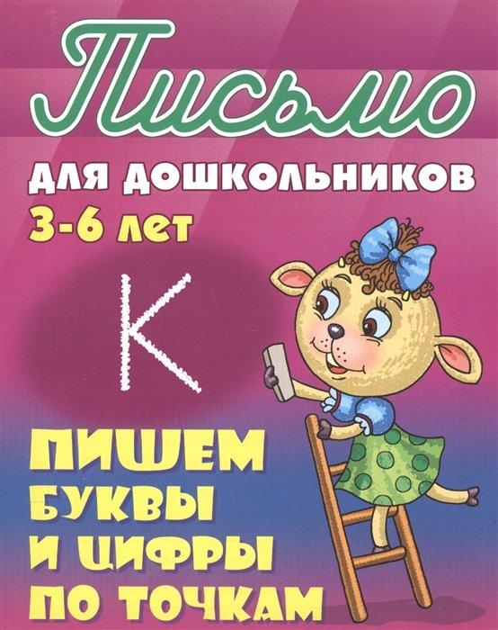 Пишем буквы и цифры по точкам. Письмо для дошкольников 3-6 лет