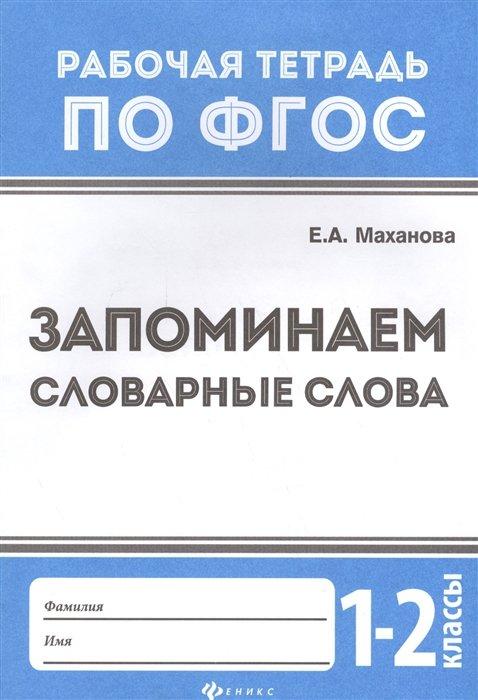 Запоминаем словарные слова. 1-2 классы