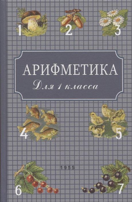 Наше Завтра | Арифметика: Учебник для первого класса начальной школы