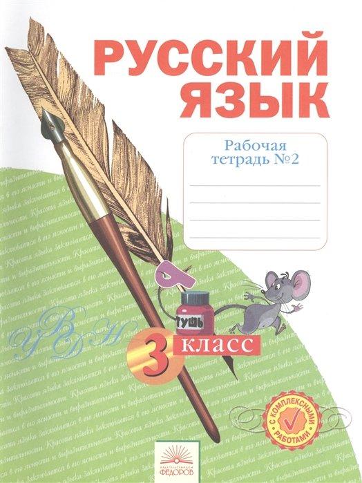 Русский язык. 3 класс. Рабочая тетрадь в 4-х частях. Часть № 2