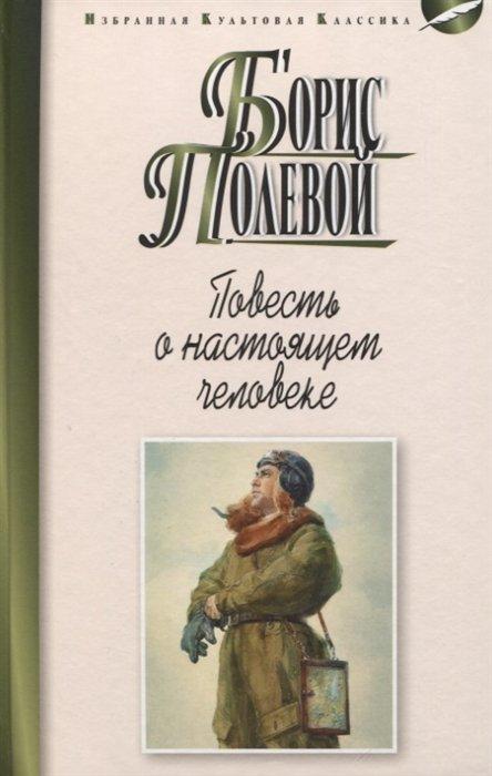 Повесть о настоящем человеке