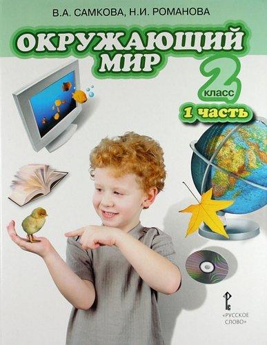 Окружающий мир: учебник для 2 класса общеобразовательных учреждений: в 2 ч. Ч. 1. Человек и природа