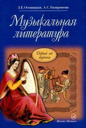 Музыка | Музыкальная литература. Учебник для ДМШ. Первый год обучения предмету