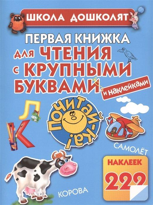 Первая книжка для чтения с крупными буквами и наклейками