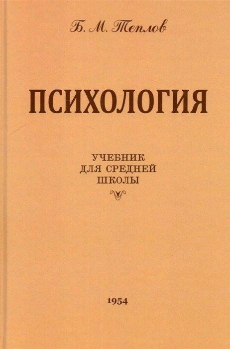 Наше Завтра | Психология. Учебник для средней школы