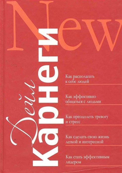 Попурри Издательство | Как располагать к себе людей. Как эффективно общаться с людьми. Как преодолеть тревогу и стресс. Как сделать свою жизнь легкой и интересной. Как стать эффективным лидером