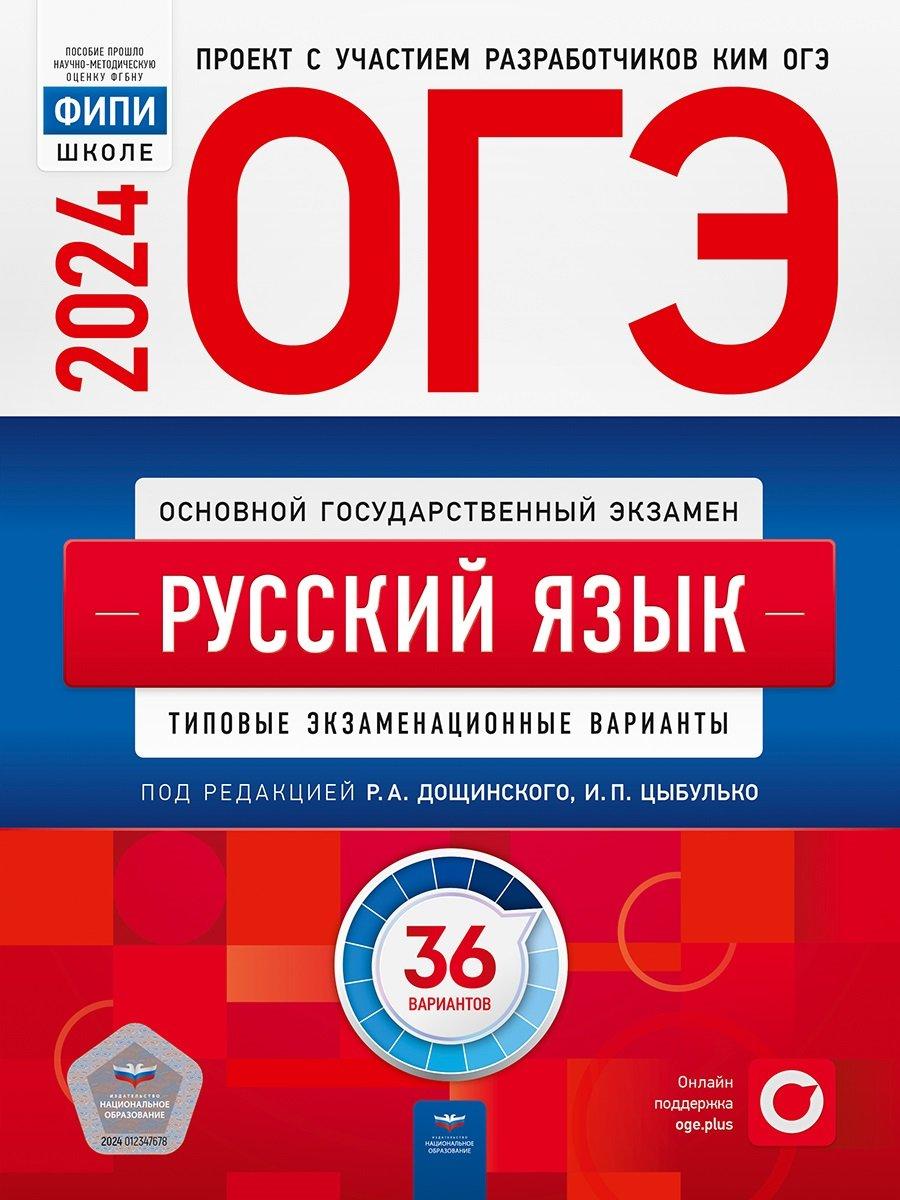 Национальное образование | ОГЭ-2024. Русский язык: типовые экзаменационные варианты: 36 вариантов