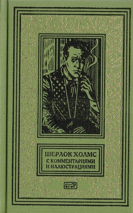 Шерлок Холмс. С комментариями и иллюстрациями. Повесть. Рассказы. В 6 томах. Том 1