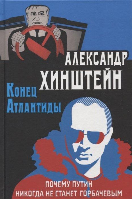 Абрис | Конец Атлантиды. Почему Путин никогда не станет Горбачевым.