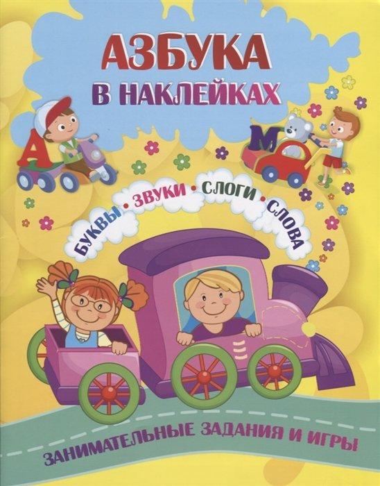 Азбука в наклейках: Буквы, звуки, слоги, слова. Занимательные задания и игры