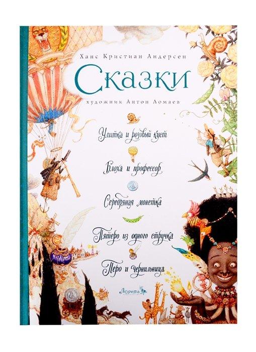 Сказки: Улитка и розовый куст, Блоха и профессор, Серебряная монетка, Пятеро из одного стручка, Перо и чернильница