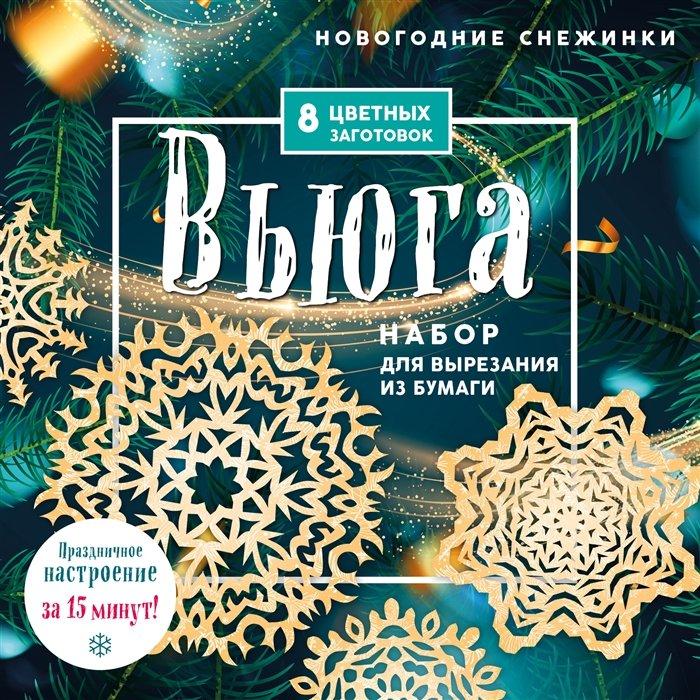 Новогодние снежинки «Вьюга» (200х200 мм, набор для вырезания из бумаги, 16 стр., в европодвесе)