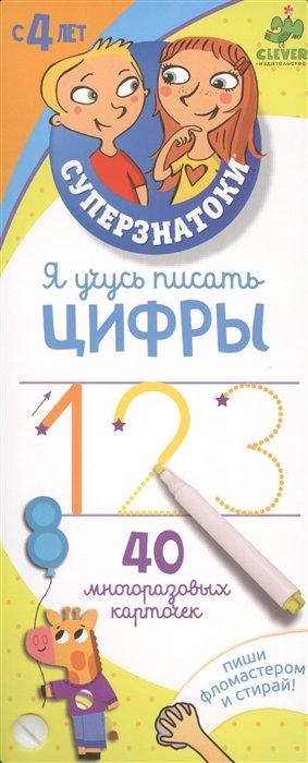 Я учусь писать цифры. 40 многоразовых карточек. Пиши фломастером и стирай! С 4 лет