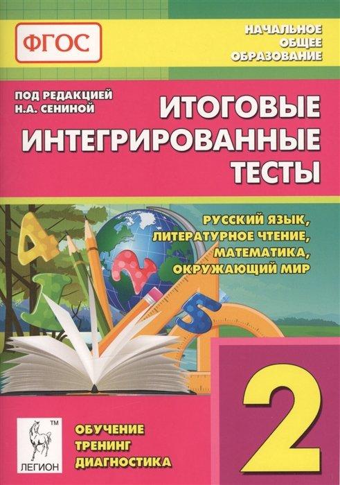 Итоговые интегрированные тесты. Русский язык. Литературное чтение. Математика. Окружающий мир. 2 класс. Учебное пособие