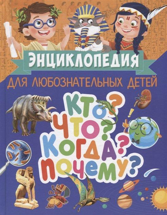 Владис | Энциклопедия для любознательных детей. Кто? Что? Когда? Почему?