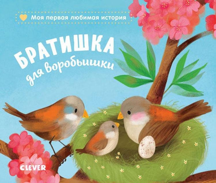 Книжки-картонки. Братишка для воробьишки