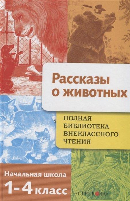 Полная библиотека внеклассного чтения. 1-4 класс. Рассказы о животных