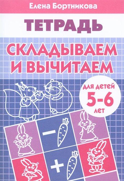 Складываем и вычитаем (для детей 5-6 лет). Рабочая тетрадь.