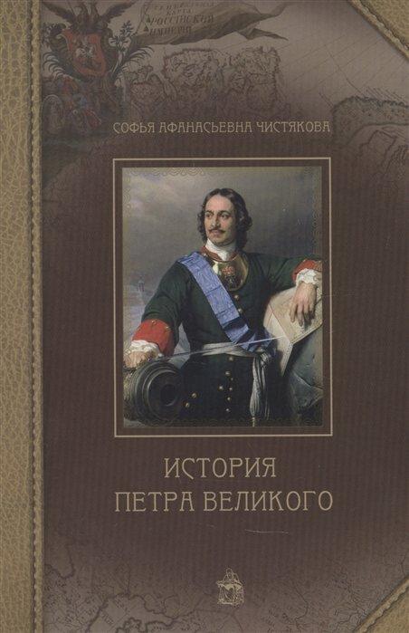 Общество сохранения литературного наследия | История Петра Великого
