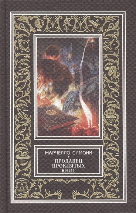 Продавец проклятых книг