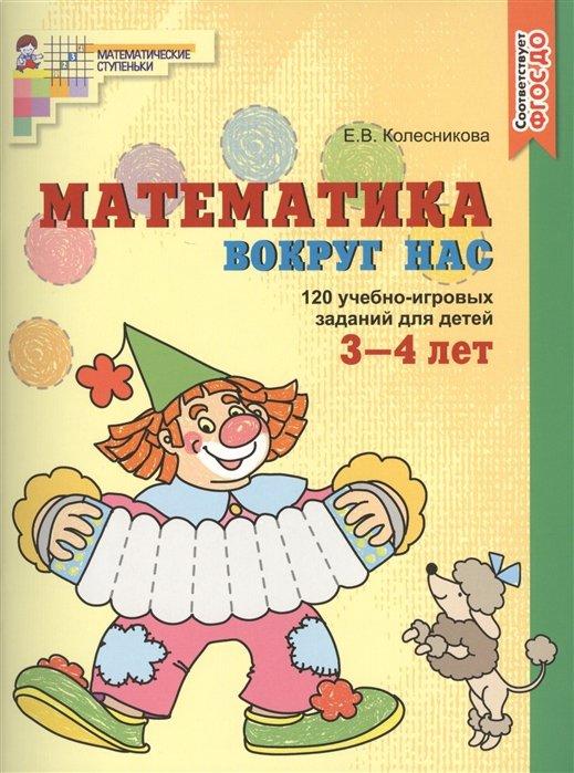 Математика вокруг нас. ЦВЕТНАЯ. 120 учебно-игровых заданий для детей 3—4 лет. ФГОС ДО