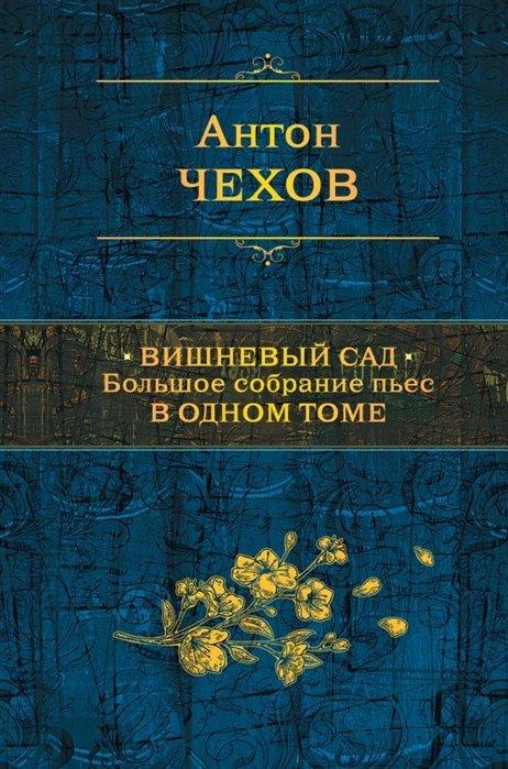 Вишневый сад. Большое собрание пьес в одном томе